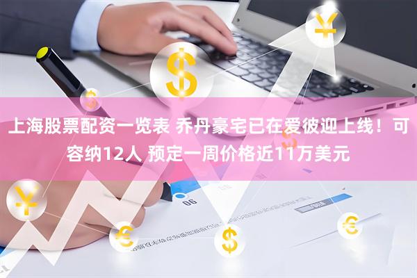上海股票配资一览表 乔丹豪宅已在爱彼迎上线！可容纳12人 预定一周价格近11万美元