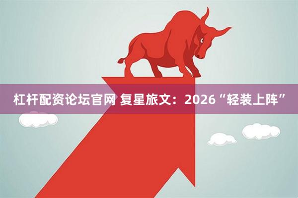 杠杆配资论坛官网 复星旅文：2026“轻装上阵”