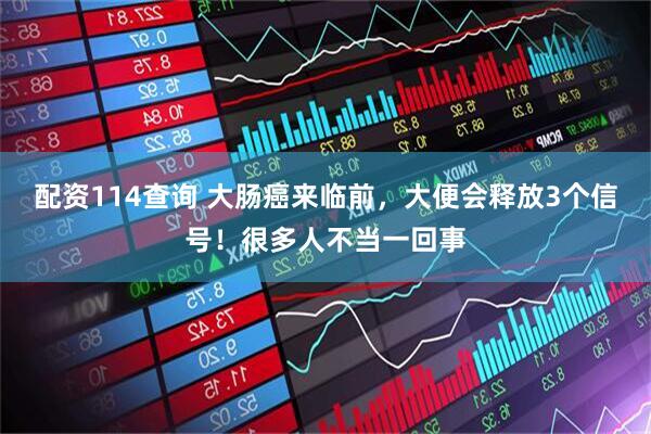 配资114查询 大肠癌来临前，大便会释放3个信号！很多人不当一回事
